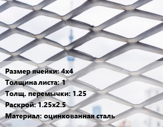 Сетка ЦПВС 4х4 s=1 1.25 Раскрой: 1.25х2.5 оцинкованная сталь, м2, рулон, по запросу цена от 705 ₼ / м2, где купить, условия доставки в Баку и Бакинская области